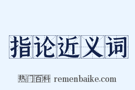 指论近义词是什么意思的图片